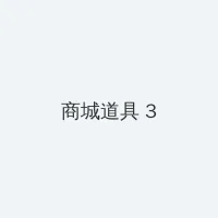 2020秋霞网在线新版入口 积分商城 - 专属头衔卡